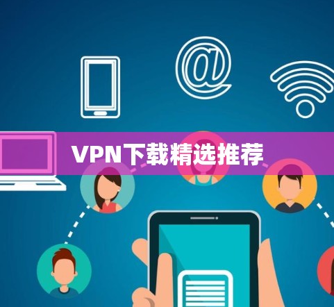 VPN下载精选推荐