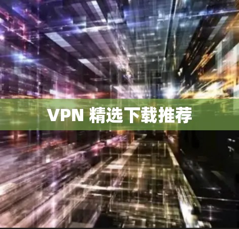 VPN 精选下载推荐