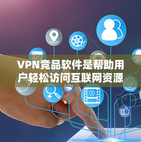 VPN竞品软件是帮助用户轻松访问互联网资源的加密软件,主要包括以下主要竞品软件 VPN竞品软件是帮助用户轻松访问互联网资源的加密软件,主要包括以下主要竞品软件