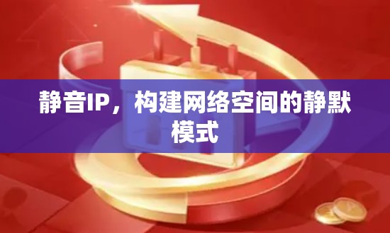 静音IP，构建网络空间的静默模式