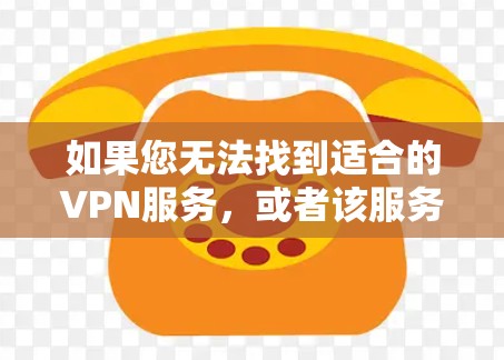 如果您无法找到适合的VPN服务，或者该服务不支持旧版本的iPhone，建议您尝试以下步骤