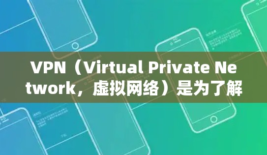 VPN（Virtual Private Network，虚拟网络）是为了解决网络加密、安全和隐私问题而设计的网络服务，主要帮助用户保护个人数据和网络通信的安全性。以下是关于VPN的体验和推荐