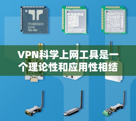 VPN科学上网工具是一个理论性和应用性相结合的概念,通过科学方法实现VPN功能。以下是对其可能含义的详细分析 VPN科学上网工具是一个理论性和应用性相结合的概念,通过科学方法实现VPN功能。以下是对其可能含义的详细分析