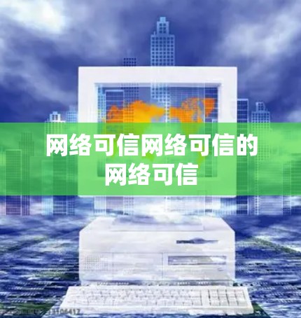 网络可信网络可信的网络可信 网络可信网络可信的网络可信