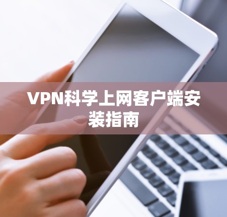 VPN科学上网客户端安装指南