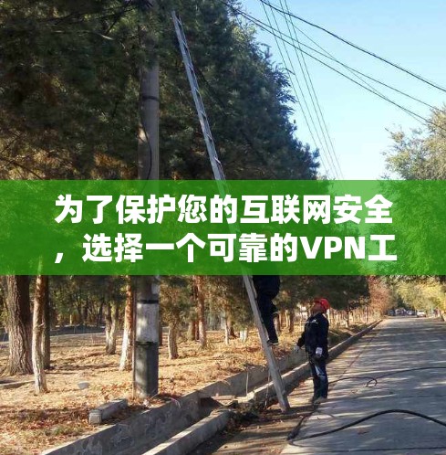 为了保护您的互联网安全，选择一个可靠的VPN工具是必要的。VPN科学上网配置可以帮助您访问安全、加密的互联网，同时保护您的数据和隐私。以下是详细介绍如何配置科学的VPN科学上网的教程