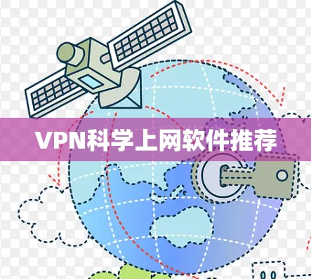 VPN科学上网软件推荐 VPN科学上网软件推荐