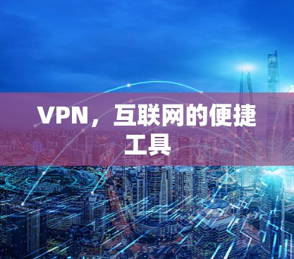 VPN，互联网的便捷工具