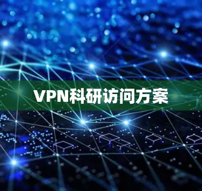 VPN科研访问方案