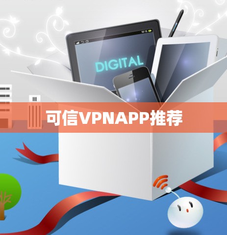 可信VPNAPP推荐