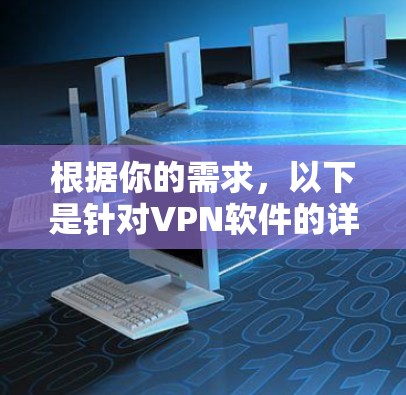 根据你的需求，以下是针对VPN软件的详细推荐，涵盖了安全、易用性、多语言支持、直播功能、多平台支持、安全协议、隐私保护和数据加密等方面