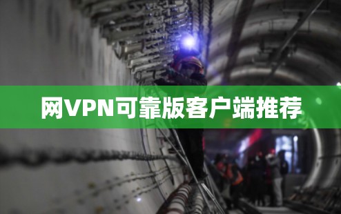 网VPN可靠版客户端推荐