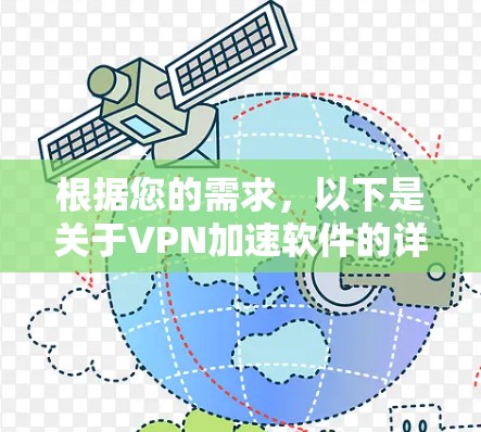 根据您的需求，以下是关于VPN加速软件的详细指南