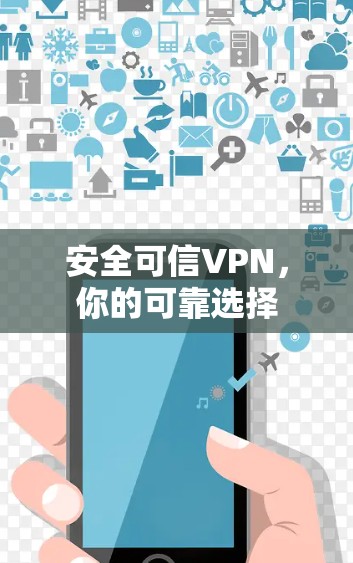安全可信VPN，你的可靠选择