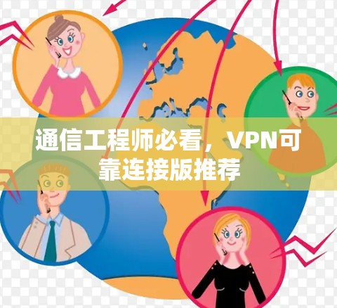 通信工程师必看，VPN可靠连接版推荐