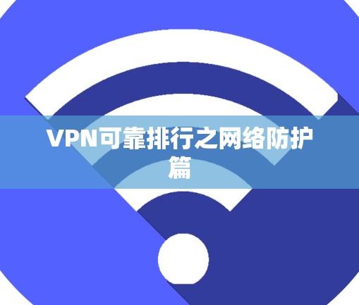 VPN可靠排行之网络防护篇