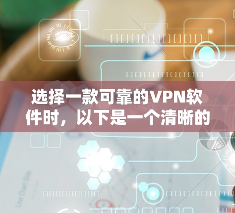 选择一款可靠的VPN软件时，以下是一个清晰的步骤指南