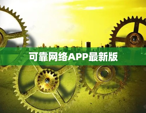 可靠网络APP最新版