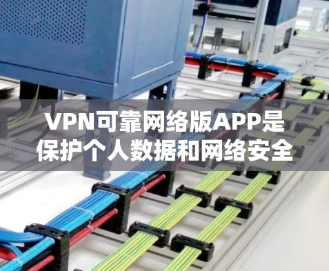VPN可靠网络版APP是保护个人数据和网络安全的重要工具。以下是一些全面的推荐,涵盖不同类型、安全性、用户体验和兼容性等关键因素 VPN可靠网络版APP是保护个人数据和网络安全的重要工具。以下是一些全面的推荐,涵盖不同类型、安全性、用户体验和兼容性等关键因素
