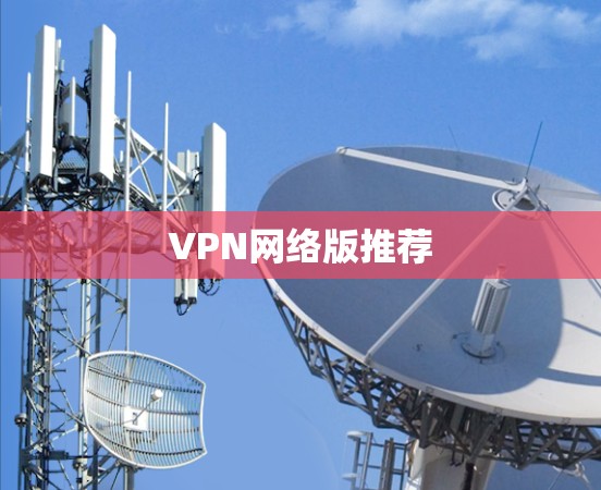 VPN网络版推荐 VPN网络版推荐