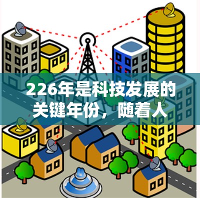 226年是科技发展的关键年份，随着人工智能、区块链、量子计算等技术的不断进步，VPN客户端和服务的市场也在逐步扩展。以下是一些关于VPN客户端在226年趋势的思考