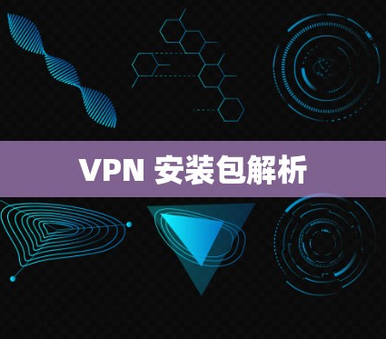 VPN 安装包解析