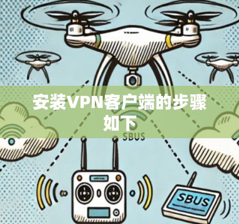 安装VPN客户端的步骤如下 安装VPN客户端的步骤如下