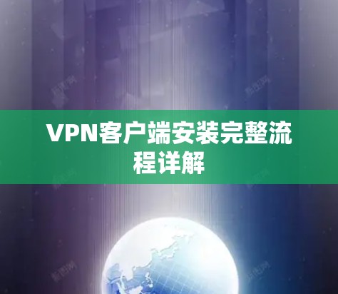 VPN客户端安装完整流程详解