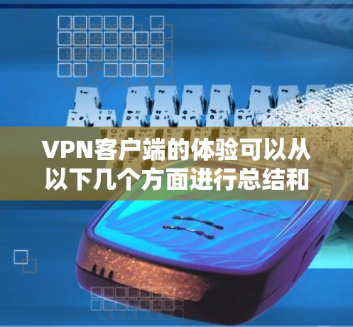 VPN客户端的体验可以从以下几个方面进行总结和评价