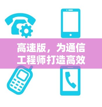 高速版，为通信工程师打造高效传输，数据安全无隐患