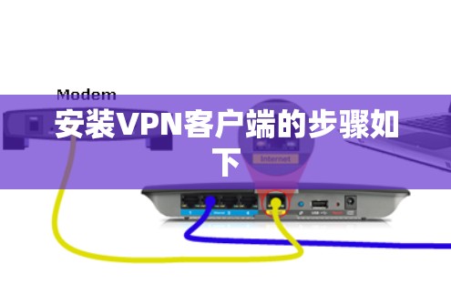 安装VPN客户端的步骤如下 安装VPN客户端的步骤如下