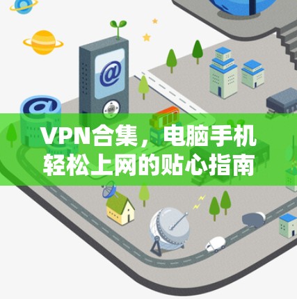 VPN合集，电脑手机轻松上网的贴心指南