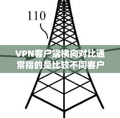 VPN客户端横向对比通常指的是比较不同客户端在性能、安全性和用户体验方面的差异。以下是对FFmpeg和H2O的横向对比 VPN客户端横向对比通常指的是比较不同客户端在性能、安全性和用户体验方面的差异。以下是对FFmpeg和H2O的横向对比