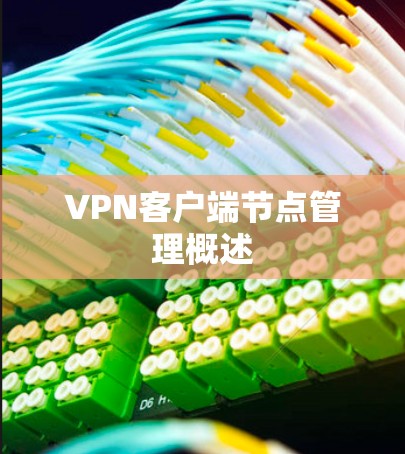 VPN客户端节点管理概述