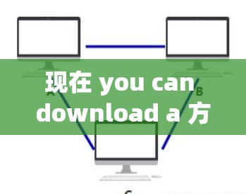 现在 you can download a 方便的VPN客户端 现在 you can download a 方便的VPN客户端