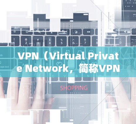 VPN(Virtual Private Network,简称VPN)是通过网络加密传输数据的技术,旨在实现网络之间的通信。以下是关于VPN客户端的详细介绍和使用方法 VPN(Virtual Private Network,简称VPN)是通过网络加密传输数据的技术,旨在实现网络之间的通信。以下是关于VPN客户端的详细介绍和使用方法