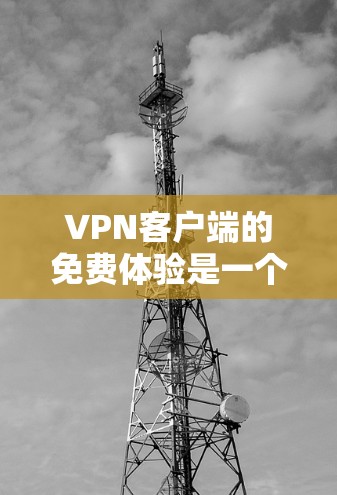 VPN客户端的免费体验是一个方便且实用的工具,可以帮助用户快速探索和比较不同VPN服务。然而,它也存在一定的局限性和风险。以下是其主要利弊分析 VPN客户端的免费体验是一个方便且实用的工具,可以帮助用户快速探索和比较不同VPN服务。然而,它也存在一定的局限性和风险。以下是其主要利弊分析