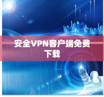 安全VPN客户端免费下载 安全VPN客户端免费下载