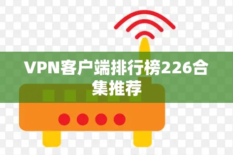 VPN客户端排行榜226合集推荐