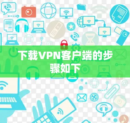 下载VPN客户端的步骤如下