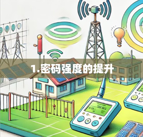 1.密码强度的提升 1.密码强度的提升