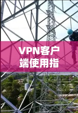 VPN客户端使用指南 VPN客户端使用指南