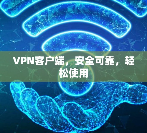 VPN客户端,安全可靠,轻松使用 VPN客户端,安全可靠,轻松使用
