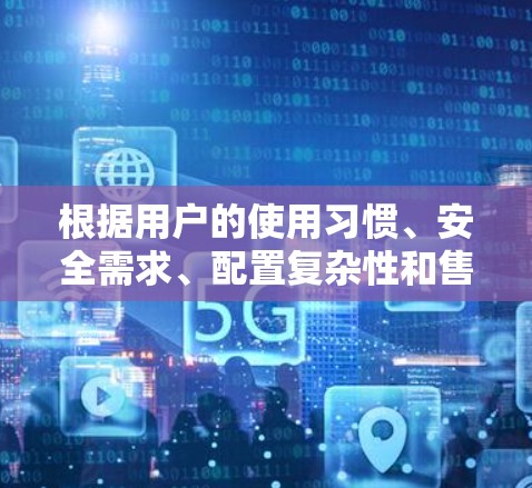 根据用户的使用习惯、安全需求、配置复杂性和售后服务等因素,以下是一些推荐的VPN客户端列表,供参考 根据用户的使用习惯、安全需求、配置复杂性和售后服务等因素,以下是一些推荐的VPN客户端列表,供参考