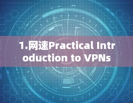 1.网速Practical Introduction to VPNs 1.网速Practical Introduction to VPNs
