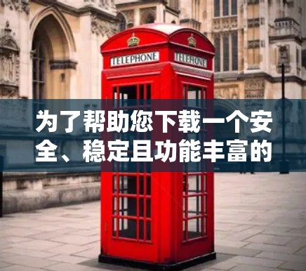 为了帮助您下载一个安全、稳定且功能丰富的Mac版VPN客户端,我整理了一些推荐的软件,这些软件都是经过严格测试和优化的,能够满足您的需求 为了帮助您下载一个安全、稳定且功能丰富的Mac版VPN客户端,我整理了一些推荐的软件,这些软件都是经过严格测试和优化的,能够满足您的需求