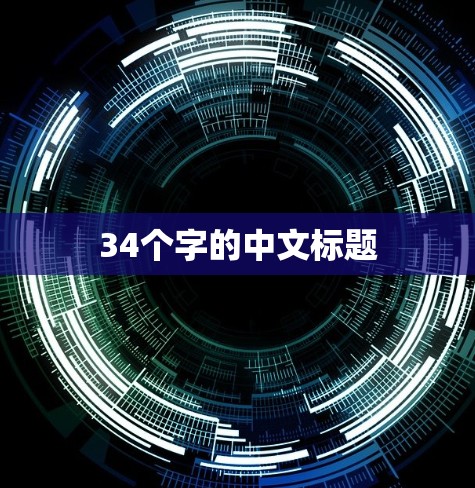 34个字的中文标题 34个字的中文标题