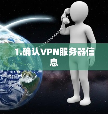 1.确认VPN服务器信息 1.确认VPN服务器信息
