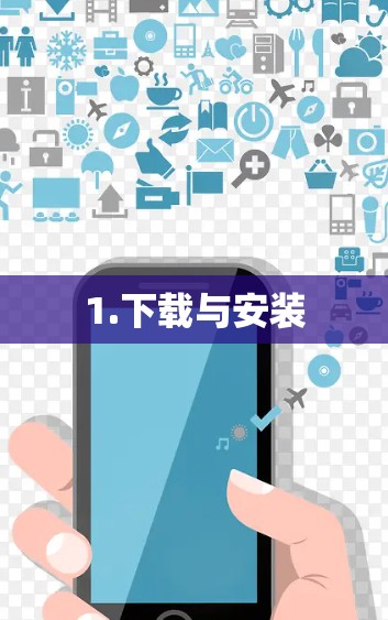 1.下载与安装 1.下载与安装