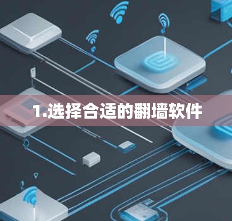 1.选择合适的翻墙软件